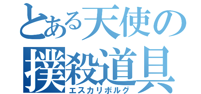 とある天使の撲殺道具（エスカリボルグ）