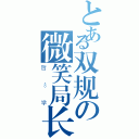 とある双规の微笑局长（哲♂学）