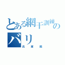 とある網干訓練のバリ（兵庫鐵）