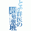 とある群医の超勉強班（チームイシコ）