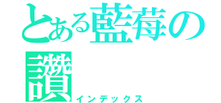 とある藍莓の讚（インデックス）