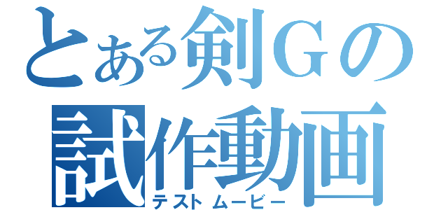 とある剣Ｇの試作動画（テストムービー）