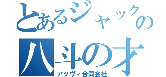 とあるジャックの八斗の才（アッヴィ合同会社）