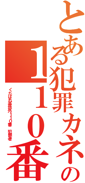 とある犯罪カネ藤田晋の１１０番Ⅱ（くたばれ基地外１１０番 犯罪者）