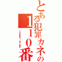 とある犯罪カネ藤田晋の１１０番Ⅱ（くたばれ基地外１１０番 犯罪者）