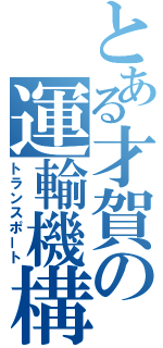 とある才賀の運輸機構（トランスポート）