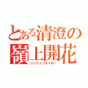 とある清澄の嶺上開花（リンシャンカイホー）