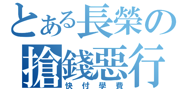 とある長榮の搶錢惡行（快付學費）