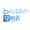 とある言語の発明者（ザメンホフ先生（１８５９－１９１７））