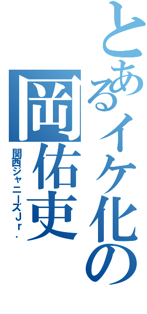 とあるイケ化の岡佑吏（関西ジャニーズＪｒ．）