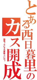 とある西日暮里のカス開成（勉強？なにそれ美味しいの？）