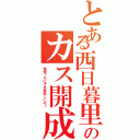 とある西日暮里のカス開成（勉強？なにそれ美味しいの？）