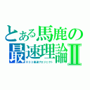 とある馬鹿の最速理論Ⅱ（Ｒ３３最速プロジェクト）