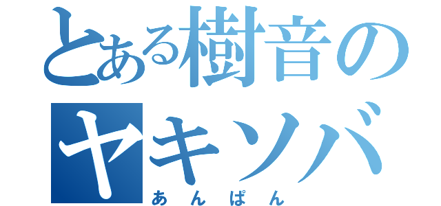 とある樹音のヤキソバパン（あんぱん）