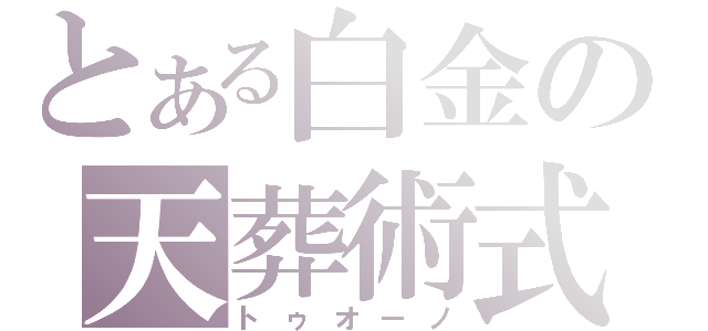 とある白金の天葬術式（トゥオーノ）