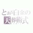 とある白金の天葬術式（トゥオーノ）