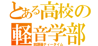 とある高校の軽音学部（放課後ティータイム）