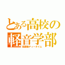 とある高校の軽音学部（放課後ティータイム）