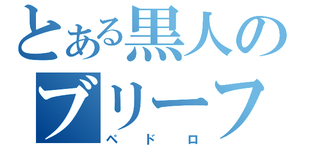 とある黒人のブリーフ野郎（ペドロ）