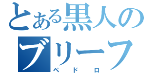 とある黒人のブリーフ野郎（ペドロ）