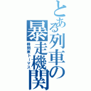 とある列車の暴走機関車Ⅱ（機関車トーマス）