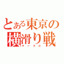 とある東京の横滑り戦士（マークⅡ）