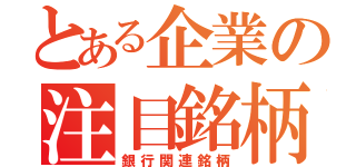 とある企業の注目銘柄（銀行関連銘柄）