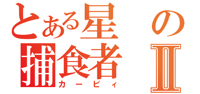 とある星の捕食者Ⅱ（カービィ）