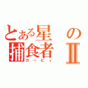 とある星の捕食者Ⅱ（カービィ）