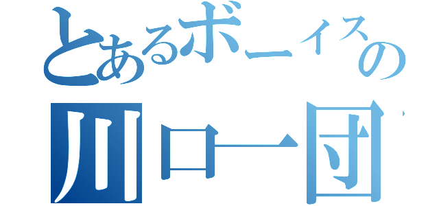 とあるボーイスカウトの川口一団（）