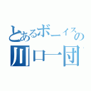 とあるボーイスカウトの川口一団（）