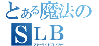 とある魔法のＳＬＢ（スターライトブレイカー）