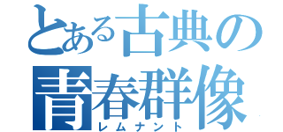 とある古典の青春群像（レムナント）