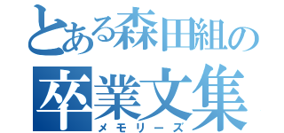 とある森田組の卒業文集（メモリーズ）