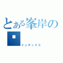 とある峯岸の♡（インデックス）