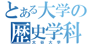 とある大学の歴史学科（大谷大学）