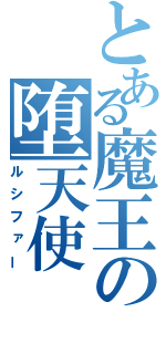 とある魔王の堕天使（ルシファー）