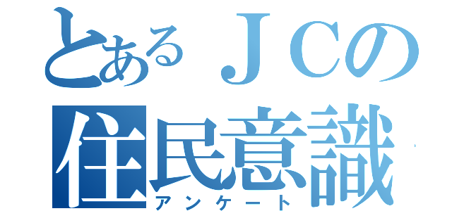 とあるＪＣの住民意識調査（アンケート）