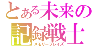 とある未来の記録戦士（メモリーブレイズ）