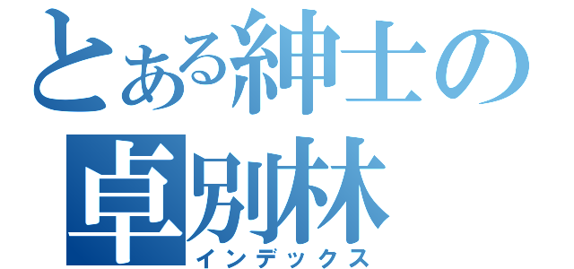 とある紳士の卓別林（インデックス）