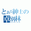 とある紳士の卓別林（インデックス）