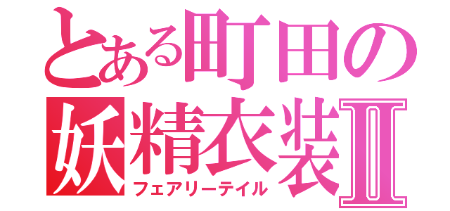 とある町田の妖精衣装Ⅱ（フェアリーテイル）