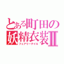 とある町田の妖精衣装Ⅱ（フェアリーテイル）