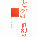 とある如夢似幻の現實（ＲＡＩＬＧＵＮ）