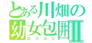 とある川畑の幼女包囲Ⅱ（ロリコン）