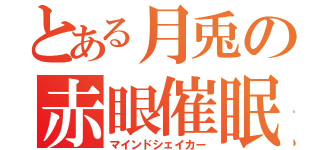 とある月兎の赤眼催眠（マインドシェイカー）