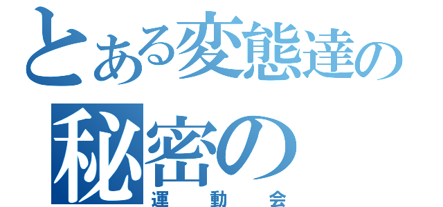 とある変態達の秘密の（運動会）