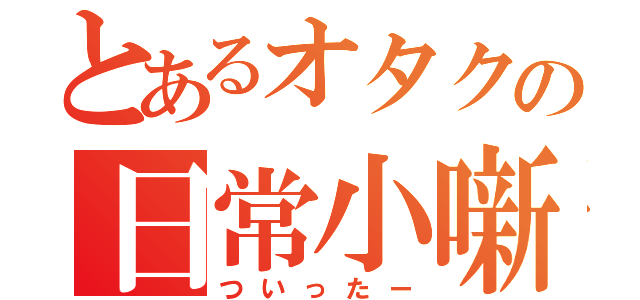 とあるオタクの日常小噺（ついったー）