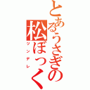 とあるうさぎの松ぼっくり（ツンデレ）