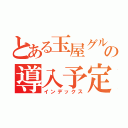 とある玉屋グループの導入予定日（インデックス）